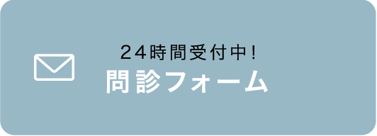 24時間受付中！問診フォーム