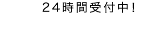 24時間受付中！問診フォーム