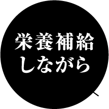 栄養補給しながら