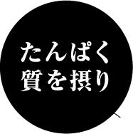 たんぱく質を摂り
