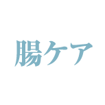 腸ケア