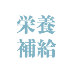 栄養補給