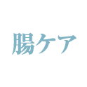 腸ケア