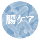 腸ケア