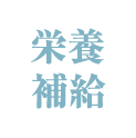 栄養補給